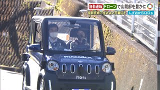 しずおかＳＤＧｓ「自動運転」「ドローン」で山間部を豊かに