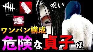 【DBD】【呪いメメ】貞子と相性抜群ワンパン構成！ウルレアアドオンで更に強くなる新キラー。「怨霊」「デッドバイデイライト」【アオネジ】