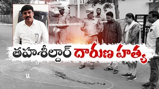 విశాఖ జిల్లాలో తహసీల్దార్ దారుణహత్య | Tehsildar Brutally Murdered | Chinna Gadhili