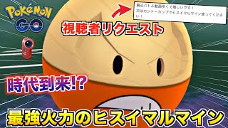 理不尽な速さ!?『ヒスイマルマイン』の最強火力で全てを破壊するwww【ポケモンGO】