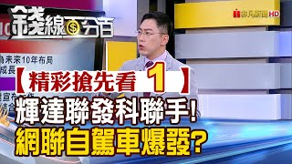 精彩搶先看1【錢線百分百】20240529《輝達聯發科聯手!網聯自駕車爆發?》│非凡財經新聞│