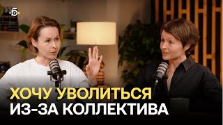 Токсичный коллектив: увольняться или оставаться?