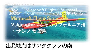 Microsoft Flight Simulator、カリフォルニア州・サンノゼ遊覧