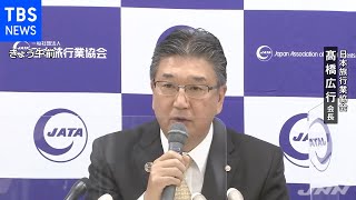 日本旅行業協会・高橋会長 助成金不正ないように「コンプラ徹底」