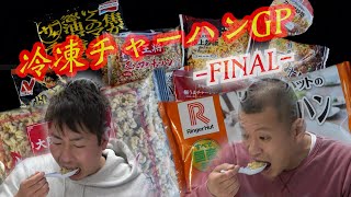 【ランキング】ついにラストチャーハン！１位になるのはどの冷凍チャーハンか！