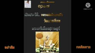 หลวงพ่อพัว..เกสโร (วัดบางเดือน) จังหวัดสุราษฎร์ธานี