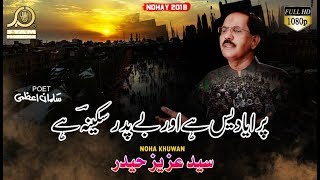 Noha 2018 - Paraya Dais Hai - Aziz Haider - Muharram 2018