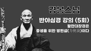 경봉스님 - 반야심경 강의 (5회). 팔만대장경은 중생을 위한 방편설(方便說)이다