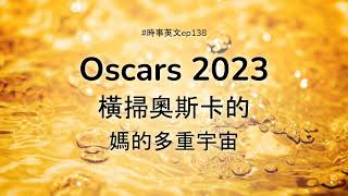 #138 🍿️ Oscars 2023 橫掃奧斯卡的媽的多重宇宙