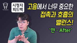 [보컬밸런스] 고음에서 너무 중요한 접촉과 호흡의 밸런스! (얀 - After)