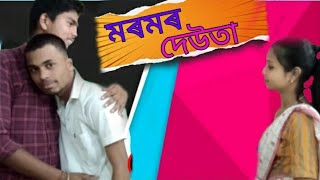 মৰমৰ দেউতা || new Assamese video 2021 || Ramdhenur rang||