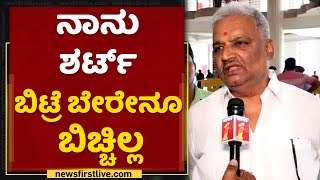 ನ್ಯಾಯಕ್ಕಾಗಿ ಶರ್ಟ್​ ಬಿಚ್ದೆ | BK Sangamesh | NewsFirst Kannada