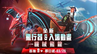 【Free Fire-我要活下去】《必中輪盤-機械飛龍》這次真的太扯了！！！居然只花了xx鑽就拿到飛行器以及入場動畫？！