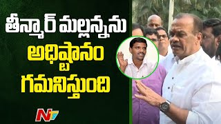 Minister Komatireddy Reacts on Teenmar Mallanna Issue | Ntv