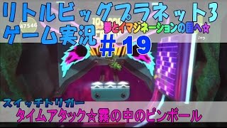 ＃19　スイッチトリガー発見☆ピョコンでタイムアタック☆霧の中のピンボール/ノスタルジーウッド～リトルビッグプラネット3実況～【PS4版LBP3　リキちゃんゲーム実況】