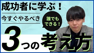 【誰でも実践できる！】たった3つの方法で0→1を作る究極の方法とは？