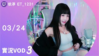 ➤•••20240324•••➤依渟實況VOD【健身完ㄉ累豬 ( ⸝•ᴗ•⸝)♡】(3/3)