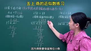 五上 第三单元小数除法知识点6商的近似数练习#小学数学  #五年级上册数学 #每天学习一点点 #家长必读 #商的近似数