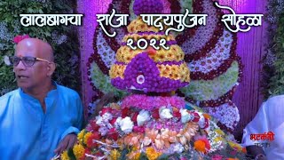 Lalbaugcha raja padyapujan sohla 2022 || मुंबईतील पहिला पाद्य पूजन सोहळा || सुंदर फुलांच सुशोभीकरण .