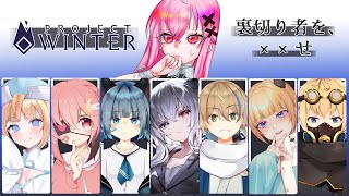 【#projectwinter  #コラボ】サバイバル×人狼‼裏切り者を探せ！追放しろーーーッ！！！【#vtuber / #灰宮なゆた】ｗ/冥界鯖