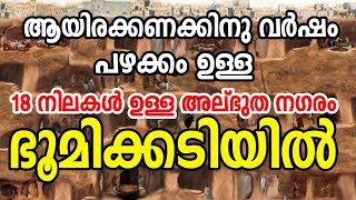 Derinkuyu Underground City| 18 നിലകള്‍ ഉള്ള ഭൂമിക്കടിയിലെ നഗരം | തുര്‍ക്കിയിലെ അത്ഭുത നഗരം |