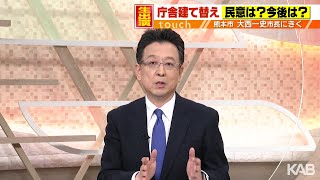 「庁舎設計、跡地活用も市民の意見聞いていく」熊本市長が語る