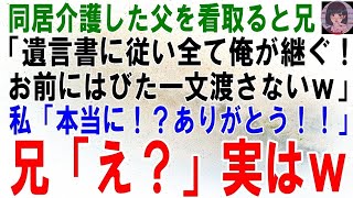 【スカッとする話】同居介護した父の葬儀翌日、兄「遺言書があったぞ！全部長男の俺がもらうわｗお前にはびた一文渡さねぇｗ」私「本当に！？ありがとう！！」兄「え？」実はｗ【修羅場】