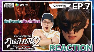 【REACTION】[EP.7] ตำนานจอมยุทธ์ภูตถังซาน 2 (พากย์ไทย) The Land of Warriors | WeTVxมีเรื่องแชร์