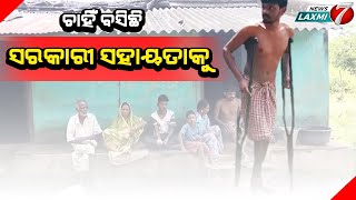 ସରକାରୀ ସହାୟତାକୁ ଚାହିଁ ବସିଛି ପପୁ ନାୟକ #sadnews #handicap #news #kandhamalanews  #newslaxmi7