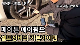 자동차 타이어 공기압 체크방법!? 메이튼 올인원 휴대용 에어펌프로 관리하세요!