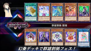 【遊戯王マスターデュエル】幻奏デッキで群雄割拠フェス！#1【ときとちゃんねる】