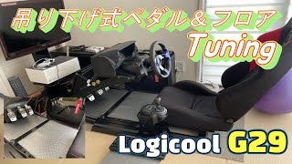 【ハンコン】吊り下げ式ペダルにしてフロア（床）を装着したら快適すぎた！Logicool G29 ハンコン アセットコルサ FRONTIER RTX3070