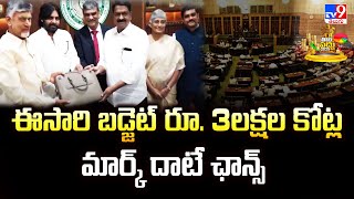 AP Budget 2025 : ఈ సారి బడ్జెట్ రూ. 3లక్షల కోట్ల మార్క్ దాటే ఛాన్స్ |  CM Chandrababu -TV9