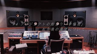 結城萌子 - #4 プロジェクトの始まり「幸福雨」＆今後の展望について【Official Short History】