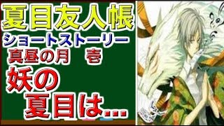 夏目友人帳　ショートストーリー　真昼の月　壱