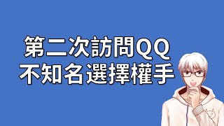 第2次訪問QQ(不知名選擇權手)，各位的問題彙整在說明欄，歡迎點開查閱 | OP凱文