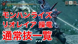 【モンハンライズ 】リオレイア操竜 通常技一覧