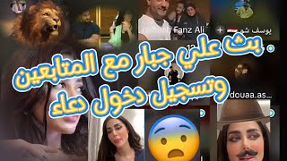 بث علي جبار🥀 ودخول مفاجئ لدعاء😱😱 وكلام عن علاقه دعاء مع علي 🤔🤔 احداث🔥🔥🔥