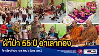 ผ้าป่าสามัคคีเพื่อการศึกษา โรงเรียนบ้านอาเลา | 31 ธันวาคม 2567