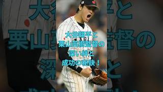 大谷翔平と栗山英樹監督の深い絆と成功の秘訣！　#大谷翔平  ＃ドジャース  #shorts　VOICEVOX:ずんだもん VOICEVOX:四国めたん