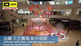 【HK 4K】金鐘 太古廣場 新年裝飾 | Admiralty Pacific Place - Lunar New Year Decorations | DJI | 2022.01.26