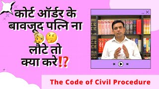 Restitution of conjugal rights | Execution of restitution decree | Amit Shekhawat