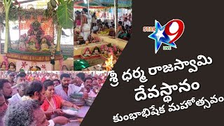 భారతదేశంలోనే అతి ప్రాచీనమైన శ్రీ ధర్మ రాజ స్వామి వారి దేవస్థానం  కుంభాభిషేక మహోత్సవం