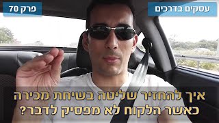 עסקים בדרכים🚗 70# : איך להחזיר שליטה בשיחת מכירה כאשר הלקוח לא מפסיק לדבר?