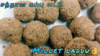 சத்தான கம்பு லட்டு/pearl millet laddu recipe in tamil #milletladdu #recipeintamil #healthysnacks✨️❤️