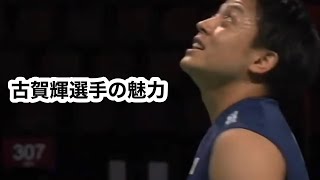 【バドミントン】古賀輝選手の魅力【A代表】