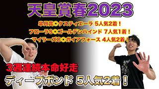 【天皇賞春2023】◎ディープボンド5人気2着！先週WIN5的中！そして伝説の馬券師も登場！