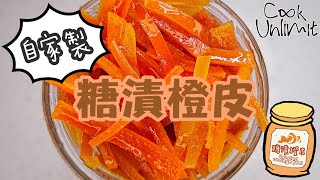 [ Eng Sub] 自家製糖漬橙皮 Candied orange peel