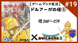 #19 フルートを手に入れろ！悲しき霧の迷路の謎。【ゲームブック実況】