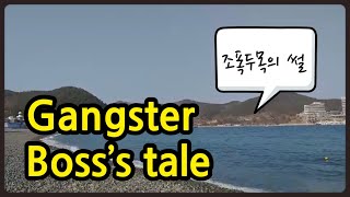 [Eng Sub] 현송TV-조폭두목의 썰 (거제도, 두모몽돌해수욕장, 맥도우도너츠) gangster boss’s tale